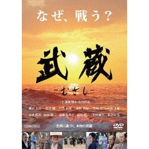 武蔵-むさし- [DVD]