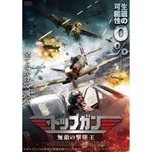 ザ・トップガン 無敵の撃墜王 [DVD]