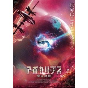 アポカリプス 宇宙終焉 [DVD]