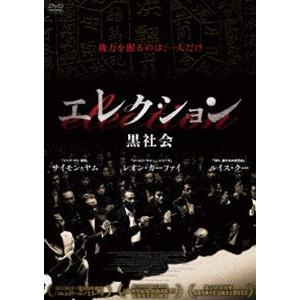 エレクション 黒社会 [DVD]