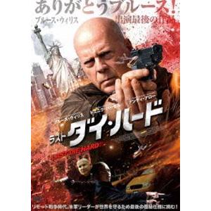 ラスト・ダイ・ハード [DVD]