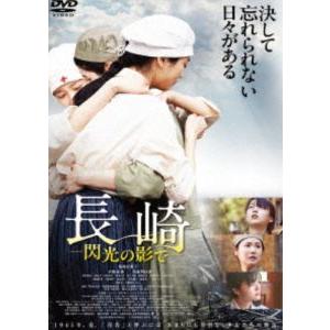 長崎ー閃光の影でー [DVD]