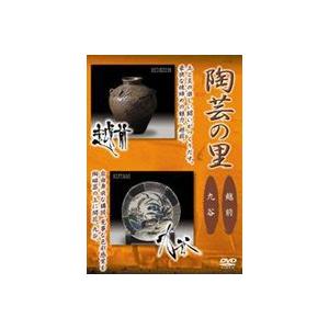 陶芸の里 越前／九谷 [DVD]の買取情報