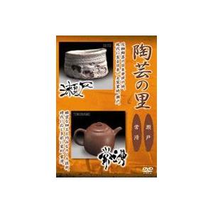 陶芸の里 瀬戸／常滑 [DVD]の買取情報