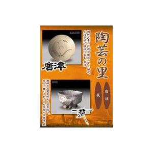 陶芸の里 唐津／萩 [DVD]の買取情報