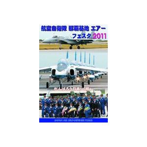 航空自衛隊 那覇基地 エアーフェスタ 2011 [DVD]