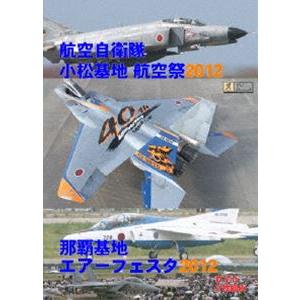 世界のエアライナー 小松基地 航空祭2012／那覇基地エアーフェスタ2012 [DVD]｜dss