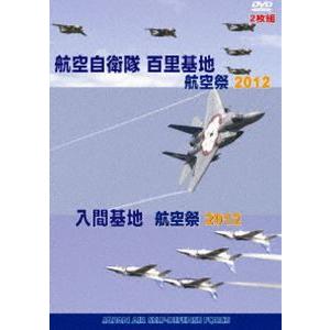 世界のエアライナー 百里基地 航空祭2012／入間基地 航空祭2012 2枚組 [DVD]｜dss