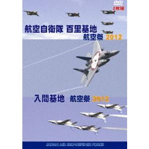 世界のエアライナー 百里基地 航空祭2012／入間基地 航空祭2012 2枚組 [DVD]