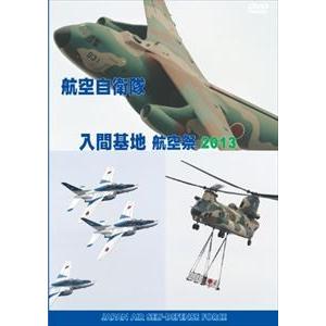 航空自衛隊 入間基地 航空際2013 [DVD]