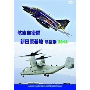 航空自衛隊 新田原基地 航空祭2013 [DVD]｜dss