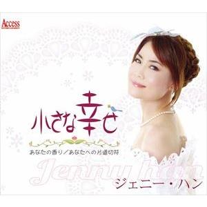 ジェニー・ハン / 小さな幸せ [CD]