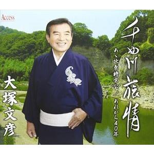 大塚文彦/千曲川旅情 [CD]の商品画像