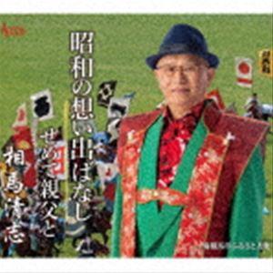 相馬清志 / 昭和の想い出ばなし／せめて親父と [CD]