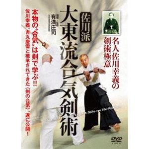 名人佐川幸義の剣術極意 佐川派大東流合気剣術 [...の商品画像