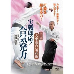 佐川派大東流合気武術 実戦即応!「合気発力」 [DVD]