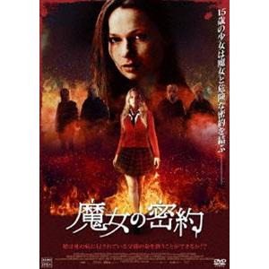 魔女の密約 [DVD]