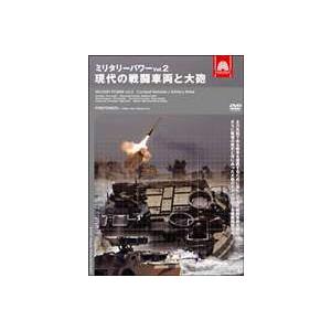 ミリタリー・パワー2 現代の戦闘車両と大砲 [DVD]｜dss