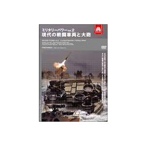 ミリタリー・パワー2 現代の戦闘車両と大砲 [DVD]