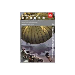 ミリタリー・パワー3 空中機動作戦 [DVD]