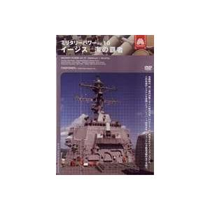 ミリタリー・パワー10 イージス〜海の覇者 [DVD]
