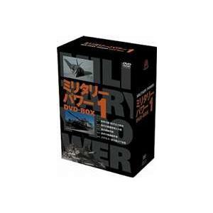 ミリタリー・パワーDVD-BOX1 [DVD]