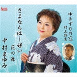 中村まゆみ・村上路男 / さよならは…嫌い [CD]