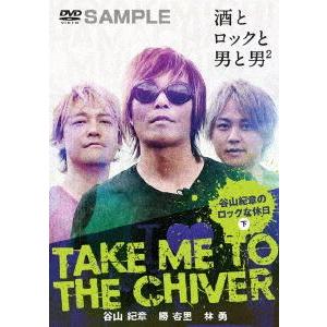 TAKE ME TO THE CHIVER 〜谷山紀章のロックな休日〜下巻 [DVD]