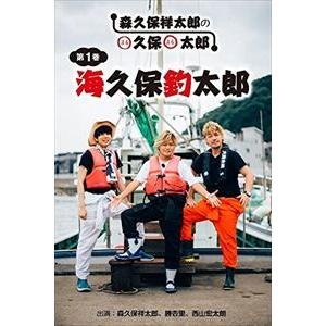 〇久保〇太郎 第1巻「海久保釣太郎」 [DVD]