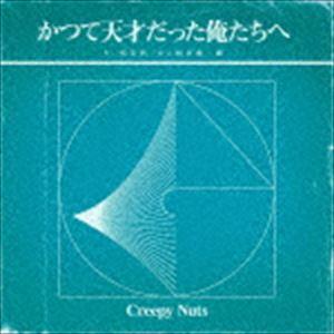 Creepy Nuts / かつて天才だった俺たちへ（通常盤／ラジオ盤） [CD]｜dss