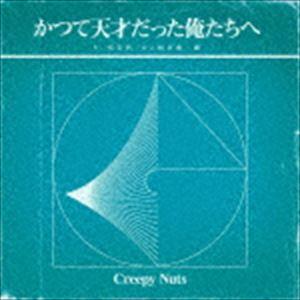 Creepy Nuts / かつて天才だった俺たちへ（通常盤／ラジオ盤） [CD]
