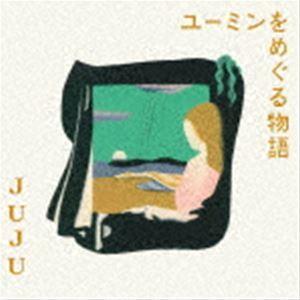JUJU / ユーミンをめぐる物語（通常盤） [CD]｜dss