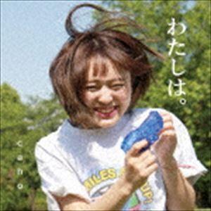 caho / わたしは。 [CD]