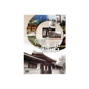 韓流物語 [DVD]