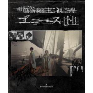 amazarashi／電脳演奏監視空間 ゴースト（通常盤） [Blu-ray]