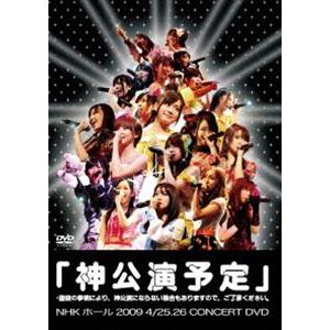 AKB48／神公演予定 ＊諸般の事情により、神公演にならない場合もありますので、ご了承ください。 [...