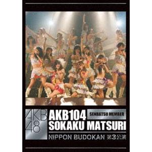AKB48／AKB104選抜メンバー組閣祭り 第3公演ヴァージョン [DVD]