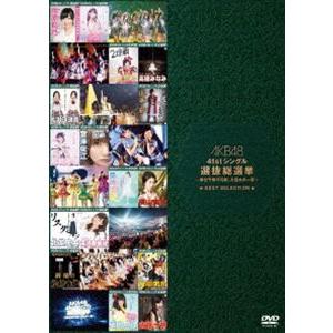 AKB48 41stシングル 選抜総選挙〜順位予想不可能、大荒れの一夜〜BEST SELECTION...
