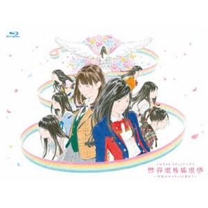 AKB48 53rdシングル 世界選抜総選挙 〜世界のセンターは誰だ?〜 [Blu-ray]