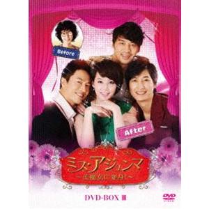 ミス・アジュンマ〜美魔女に変身!〜 DVD-BOX III [DVD]