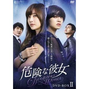 危険な彼女 DVD-BOX II [DVD]