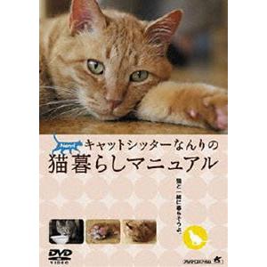 キャットシッターなんりの猫暮らしマニュアル [DVD]