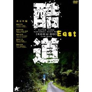 酷道 東日本編 [DVD]