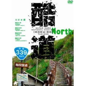 酷道 北日本編 [DVD]