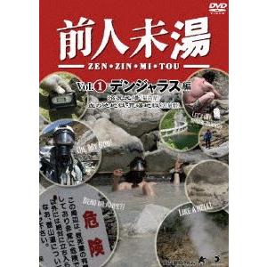 前人未湯 VOL.1 デンジャラス編 [DVD]