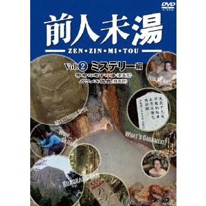 前人未湯 VOL.2 ミステリー編 [DVD]