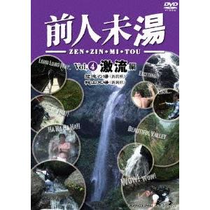 前人未湯 VOL.4 激流編 [DVD]