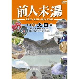 前人未湯 VOL.5 火口編 [DVD]