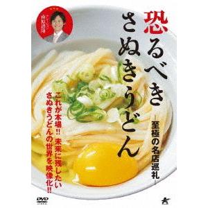 恐るべきさぬきうどん -至極の名店巡礼- [DVD]