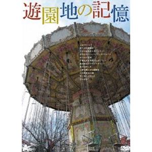 遊園地の記憶 [DVD]